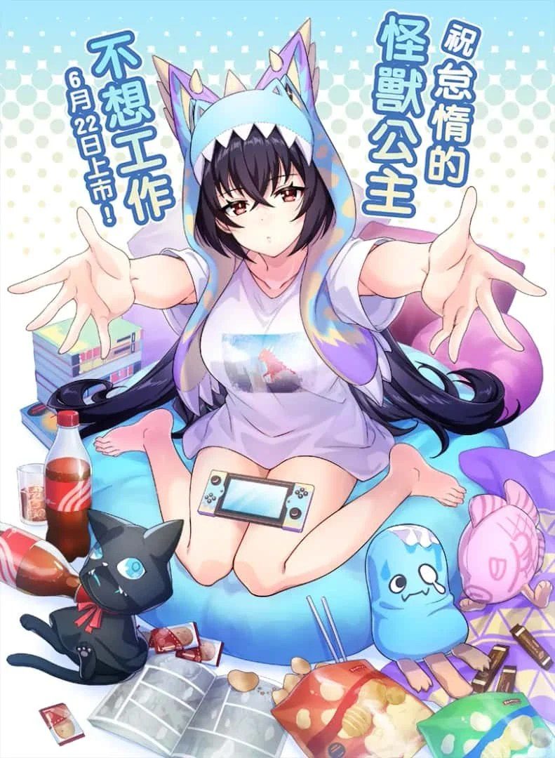 怠惰的怪兽公主不想工作 角色路线 资料图 7